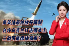 美英法最终放开限制！允许乌克兰打击俄本土！三战可能很快到来？视频封面