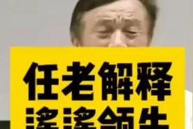 任正非幽默的说我们哪里领先美国了？ 是麻婆豆腐还是鱼香肉丝视频封面