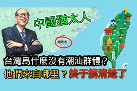 台湾有闽南人、客家人，为何少见潮汕人？历史背后的原因揭晓视频封面