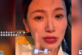 女子多次考公终于“上岸”第一，接到录取结果喜极而泣视频封面