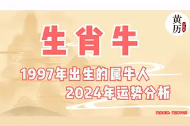 1997年出生的属牛人2024年运势分析视频封面