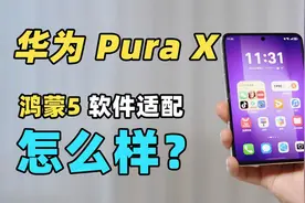 华为PuraX三方应用实测！！HarmonyOS5适配情况怎么样？？视频封面