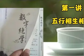 30秒教会你金木水火土五行相生相克关系，易经入门必学视频封面