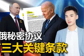 美俄秘密协议，美国不会攻击普京，俄军只打乌克兰：第三条最关键视频封面