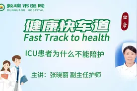 健康快车道张晓丽：icu为什么不能陪护#医学知识科普 #医路前行