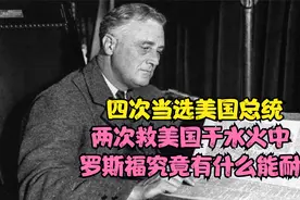 四次当选美国总统，两次救美国于水火中，罗斯福究竟有什么能耐视频封面