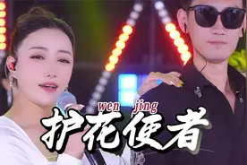 文静和徒弟演唱粤语歌曲《护花使者》燃爆全场,永恒经典百听不厌