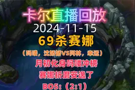 卡尔（2024-11-15）（吗喽，沈娇娇VS阿林，幸运）赛娜视频封面