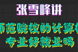 张雪峰解答师范院校的计算机专业好就业吗视频封面