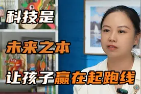 科技教育是未来之本，尽早规划，让孩子赢在起跑线！视频封面