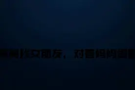 萌娃给舅舅找女朋友，对着妈妈闺蜜喊舅妈，网友：别人家的孩子！