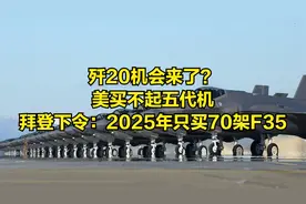 歼20机会来了？美买不起五代机，拜登下令：2025年只买70架F35视频封面