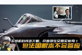 买战机的钱还欠着！印度为跟中国比，又想买航母！但法国不会答应视频封面