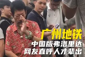 广州地铁三号线到底发生过什么? 禁止标识高达10个，车内人才辈出视频封面