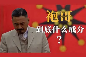 黄四郎背后的袍哥组织，到底是黑社会，还是革命者？视频封面
