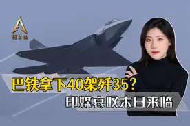 巴铁一口气拿下40架歼35，印媒如临大敌哀叹：印度空军末日来临视频封面