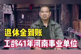 退休金到账！河南事业单位职工41年工龄，网友：数额不太对啊！视频封面