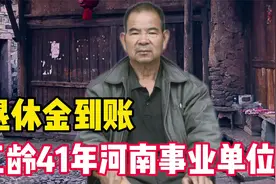 退休金到账！河南事业单位职工41年工龄，网友：数额不太对啊！视频封面