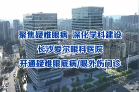 好消息！长沙爱尔眼科医院开通疑难眼底病/眼外伤门诊视频封面