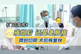 老烟民戒烟后，还是确诊肺癌！微创手术后，患者恢复不错视频封面