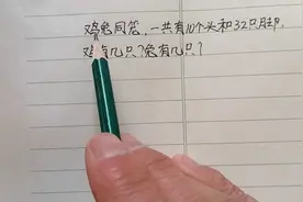鸡兔同笼，10个头32只鸡，几只几，几只兔？视频封面