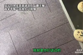 女子点外卖恶意退款吃“霸王餐”  商家不服气直接上门取餐视频封面