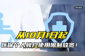 好消息！医保局通知：从10月1日起，医保个人账户使用限制放宽！视频封面