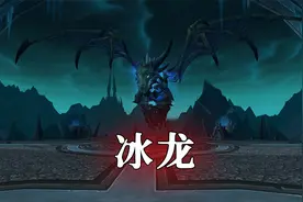 【坏木杨】冰冠堡垒团本攻略：冰龙-辛达苟萨，守关高难第一斩
