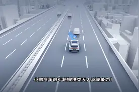 我没看错吧，小鹏将提供无人驾驶？视频封面