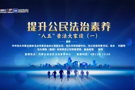【诚信合规 | 包钢集团参加“八五”普法大家谈直播访谈节目】视频封面