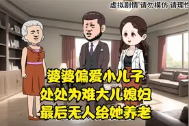婆婆偏爱小儿子，处处为难大儿媳妇，最后无人给她养老