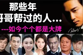 那些年张国荣帮助过的明星，如今都成了大明星！视频封面