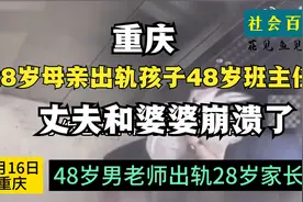 28岁母亲出轨孩子班主任，丈夫和婆婆崩溃了视频封面