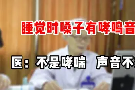 睡觉时嗓子有哮鸣音 医：不是哮喘 声音不对视频封面