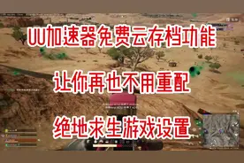 UU加速器免费云存档功能让你畅爽吃鸡！