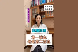 测血糖用第一滴血还是第二滴血 #硬核健康科普行动  #健康科普  #糖尿病  #血糖  #测血糖 视频封面