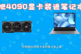 把4090显卡进笔记本怎么样