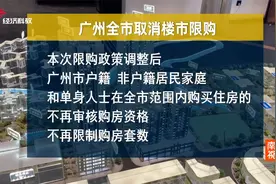 广州全市取消楼市限购 楼市的春天来了吗