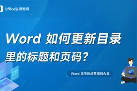 Word如何更新目录内容和页码？
