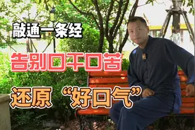 胆经不通嘴巴又苦又臭，教你一招每天3分钟，敲通它，还原好口气视频封面