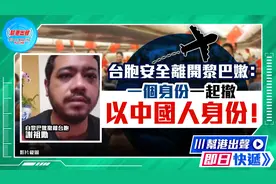 台胞安全离开黎巴嫩：一个身份一起撤 以中国人身份！视频封面