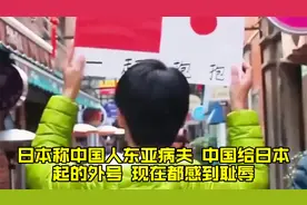 日本称中国人“东亚病夫”，中国给日本起的外号，现在都感到耻辱视频封面