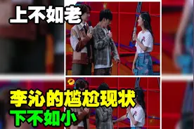 上不如老，下不如小，李沁的尴尬现状，戳穿了内娱的残酷真相视频封面