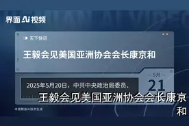 王毅会见美国亚洲协会会长康京和视频封面