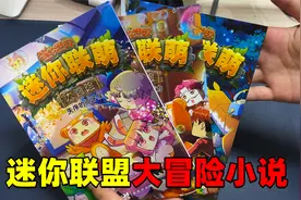 迷你世界：迷你联盟大冒险！迷你世界第一部小说他终于来啦！视频封面