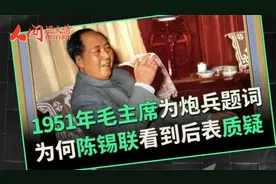 1951年毛主席为炮兵题词，为何陈锡联看到后质疑：怎么有错别字？