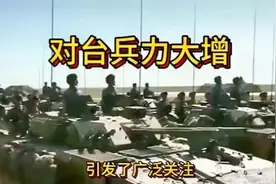 解放军在台海举行军演，美将领高度关注紧张局势！视频封面