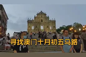 在澳门寻找十月初五马路，但来到的是澳葡历史厚重的十月初五街视频封面