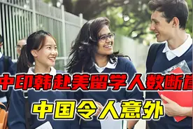 中印韩赴美留学人数断崖：印度37.7万，韩国6.3万，中国令人意外视频封面
