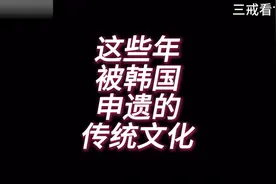 龙须糖被韩国申遗成功，看看还有那些传统文化被韩国申遗了视频封面